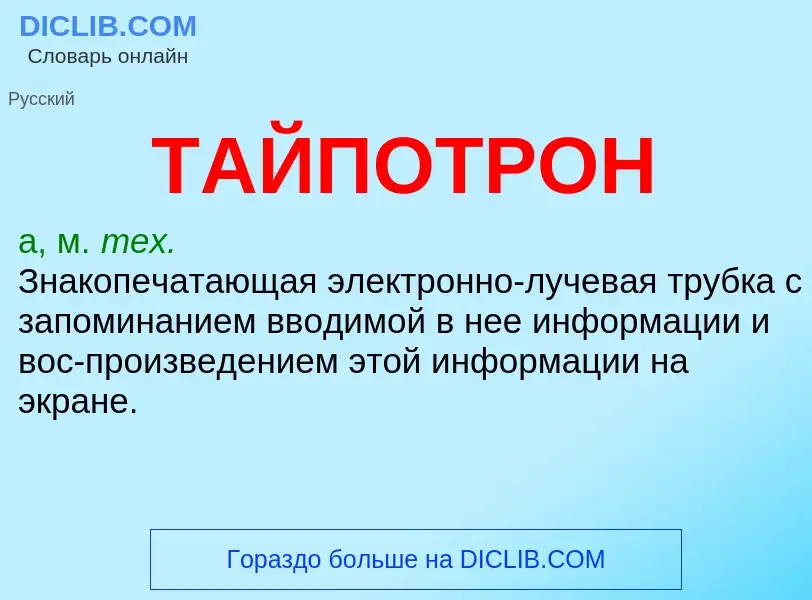 Что такое ТАЙПОТРОН - определение