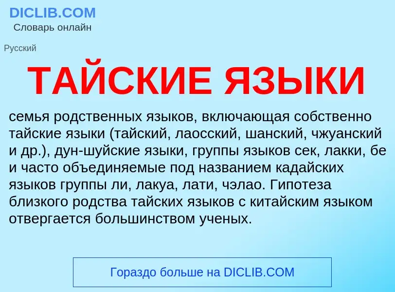 What is ТАЙСКИЕ ЯЗЫКИ - meaning and definition