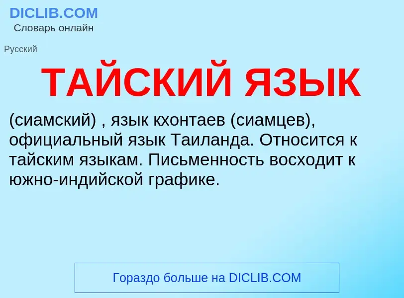 What is ТАЙСКИЙ ЯЗЫК - meaning and definition