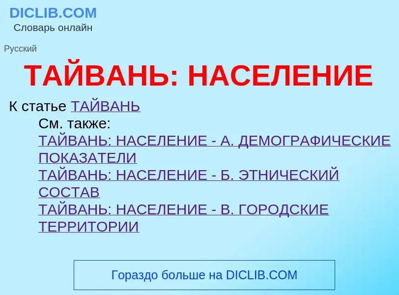 Что такое ТАЙВАНЬ: НАСЕЛЕНИЕ - определение