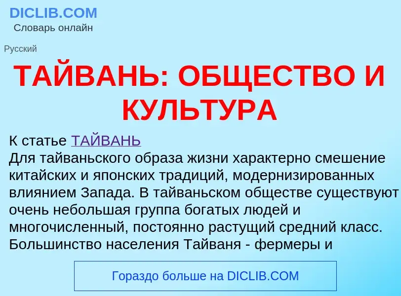 Что такое ТАЙВАНЬ: ОБЩЕСТВО И КУЛЬТУРА - определение