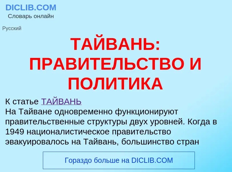 Что такое ТАЙВАНЬ: ПРАВИТЕЛЬСТВО И ПОЛИТИКА - определение