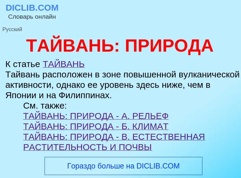 Что такое ТАЙВАНЬ: ПРИРОДА - определение