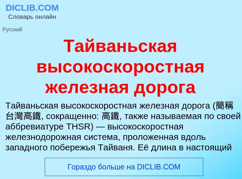 Wat is Тайваньская высокоскоростная железная дорога - definition