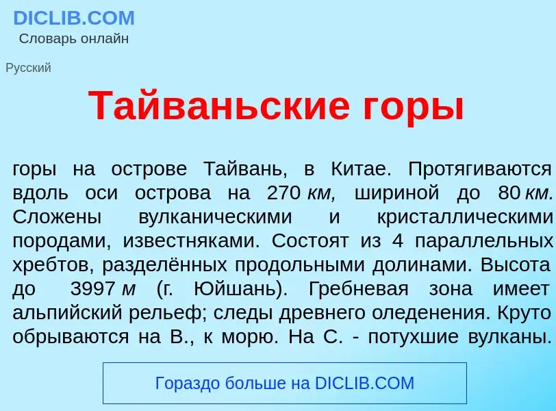 Что такое Тайв<font color="red">а</font>ньские г<font color="red">о</font>ры - определение