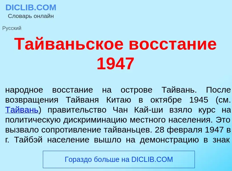 What is Тайв<font color="red">а</font>ньское восст<font color="red">а</font>ние 1947 - definition