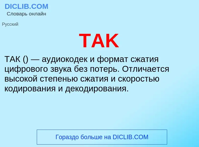 Что такое TAK - определение