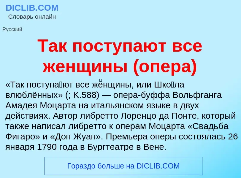 Τι είναι Так поступают все женщины (опера) - ορισμός