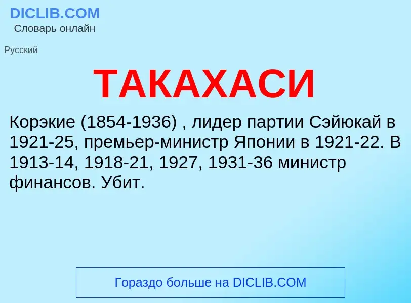 Что такое ТАКАХАСИ - определение