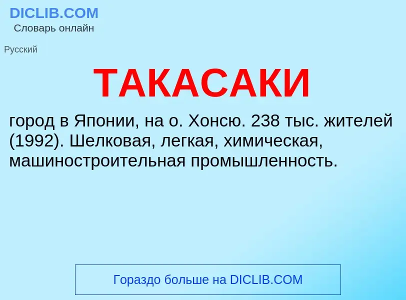 What is ТАКАСАКИ - meaning and definition