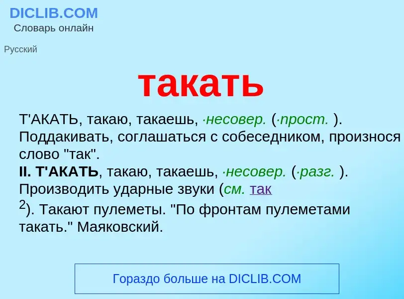 Что такое такать - определение