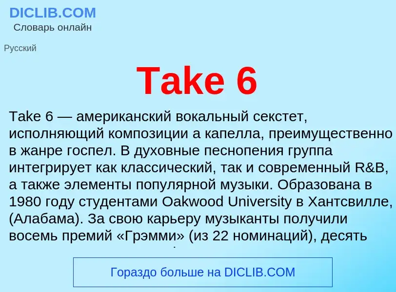 Что такое Take 6 - определение