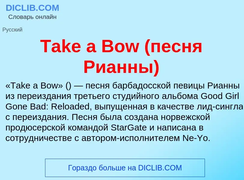 Что такое Take a Bow (песня Рианны) - определение