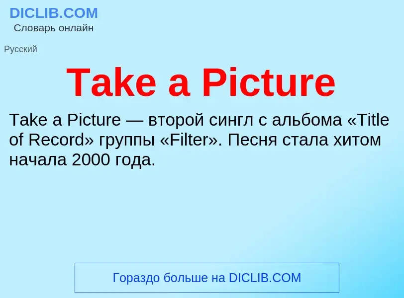 Что такое Take a Picture - определение