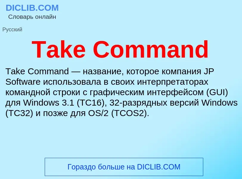 Τι είναι Take Command - ορισμός