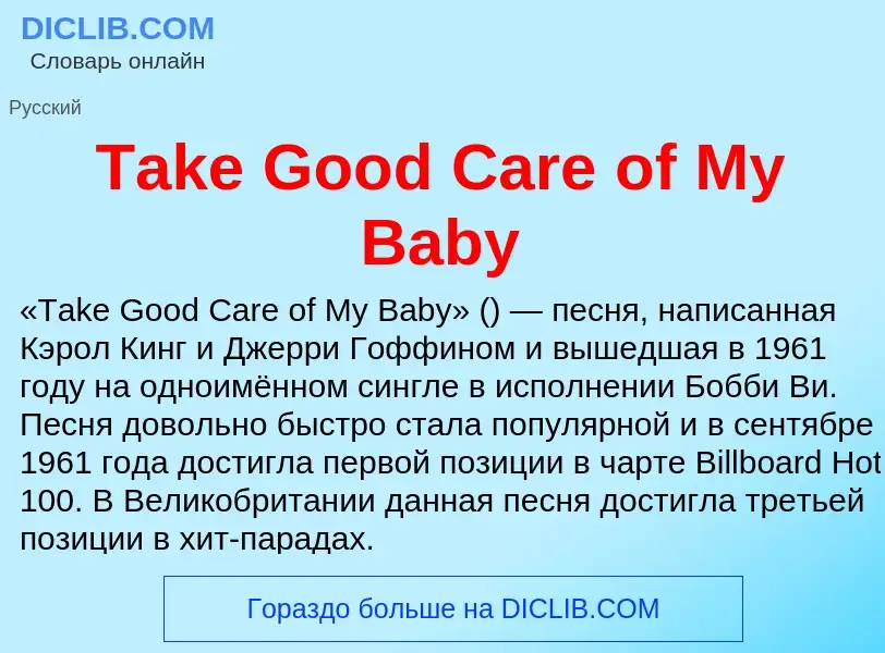 Что такое Take Good Care of My Baby - определение