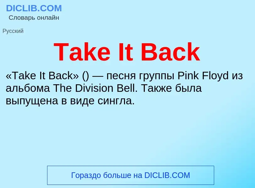 Что такое Take It Back - определение