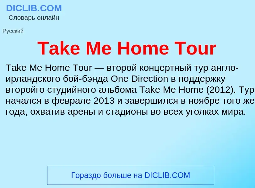 Τι είναι Take Me Home Tour - ορισμός