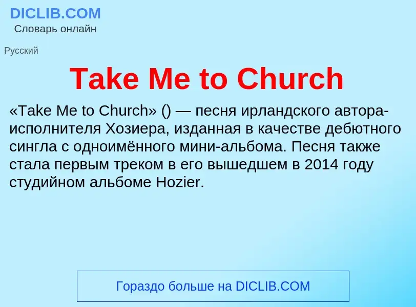 Что такое Take Me to Church - определение