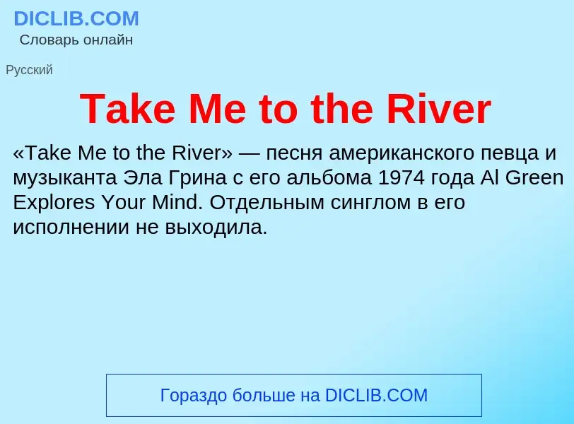 Что такое Take Me to the River - определение