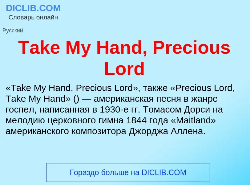 Τι είναι Take My Hand, Precious Lord - ορισμός