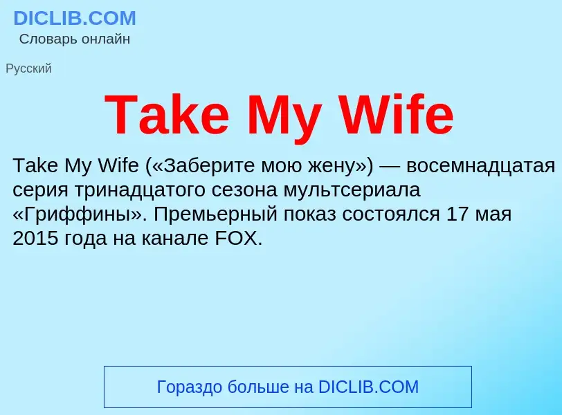 Что такое Take My Wife - определение