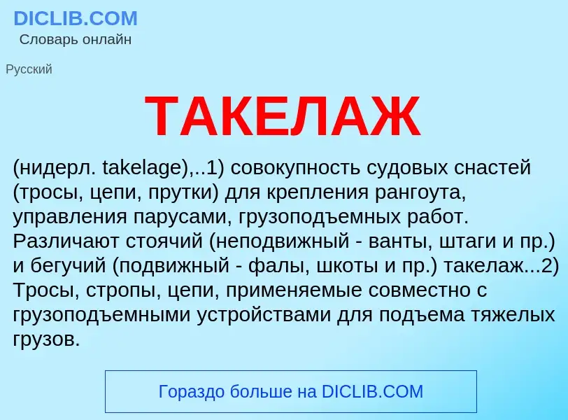 Что такое ТАКЕЛАЖ - определение