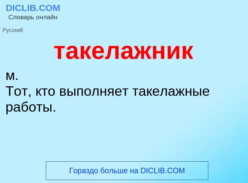 O que é такелажник - definição, significado, conceito