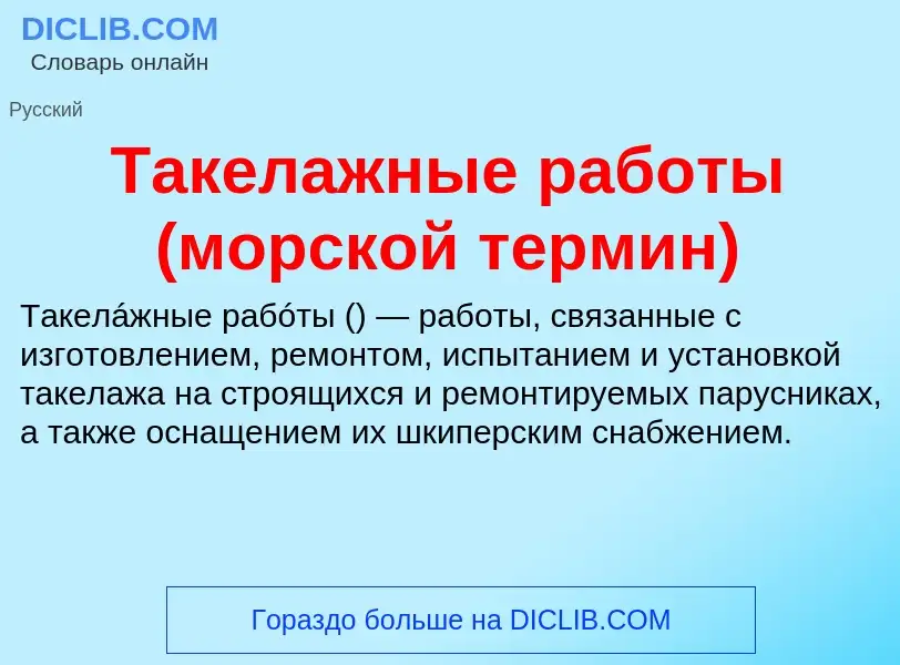 ¿Qué es Такелажные работы (морской термин)? - significado y definición