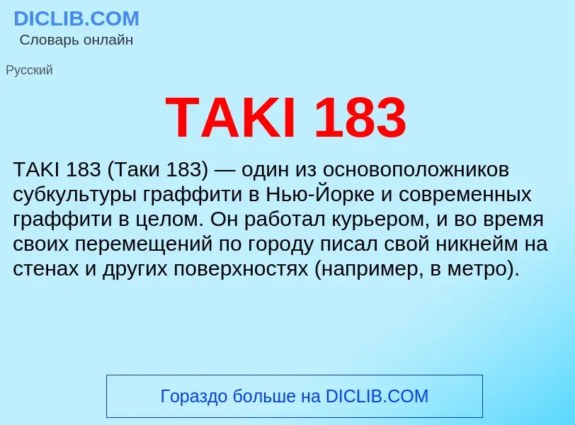 Что такое TAKI 183 - определение