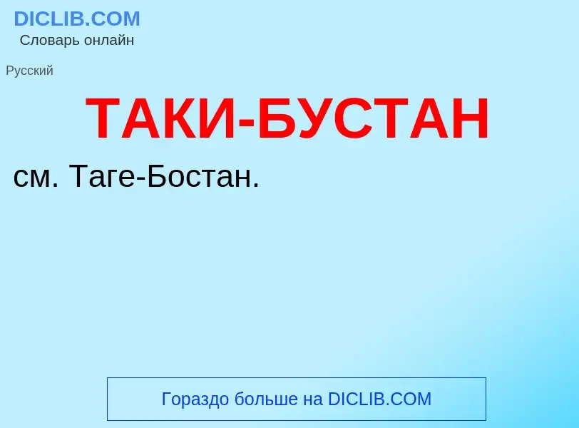 What is ТАКИ-БУСТАН - meaning and definition