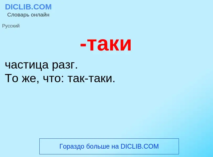 Что такое -таки - определение