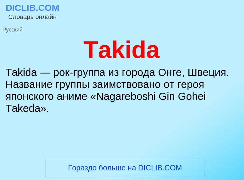 Что такое Takida - определение