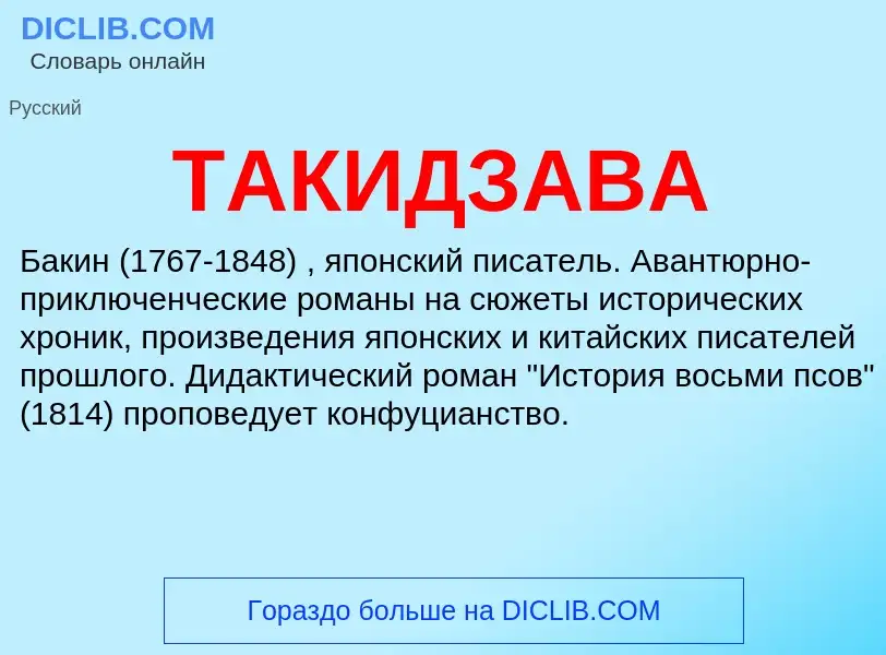 Что такое ТАКИДЗАВА - определение