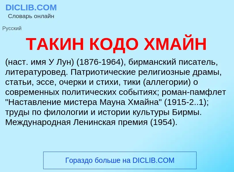 What is ТАКИН КОДО ХМАЙН - meaning and definition