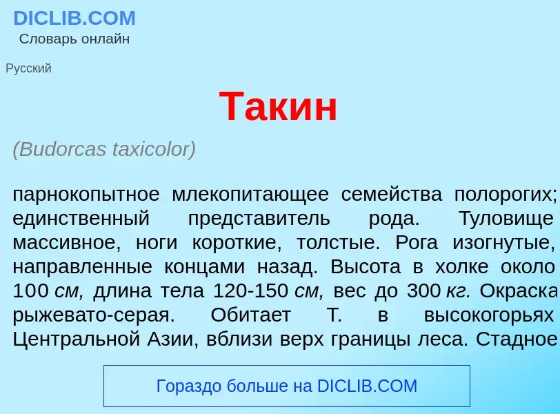 What is Так<font color="red">и</font>н - meaning and definition