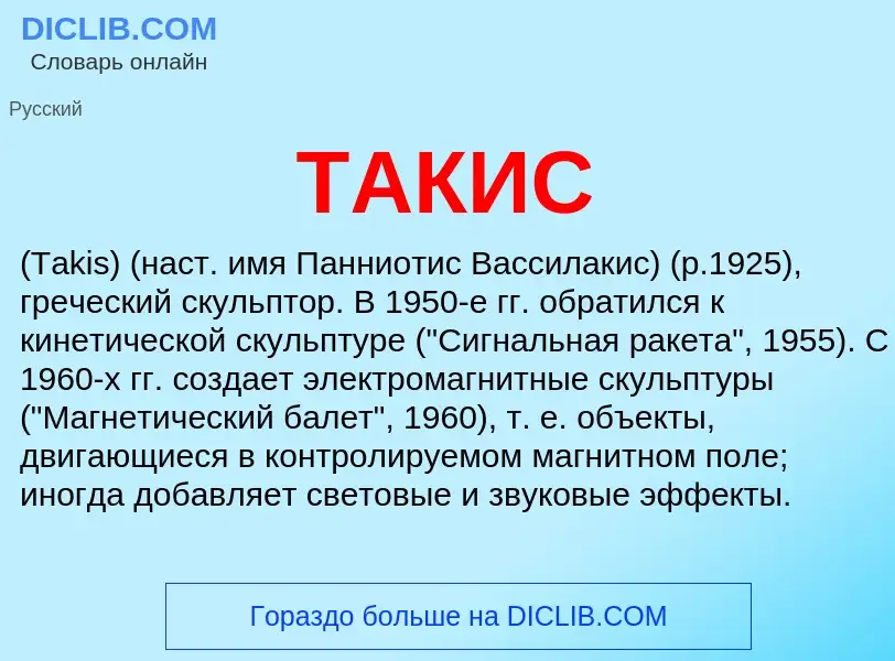 What is ТАКИС - meaning and definition