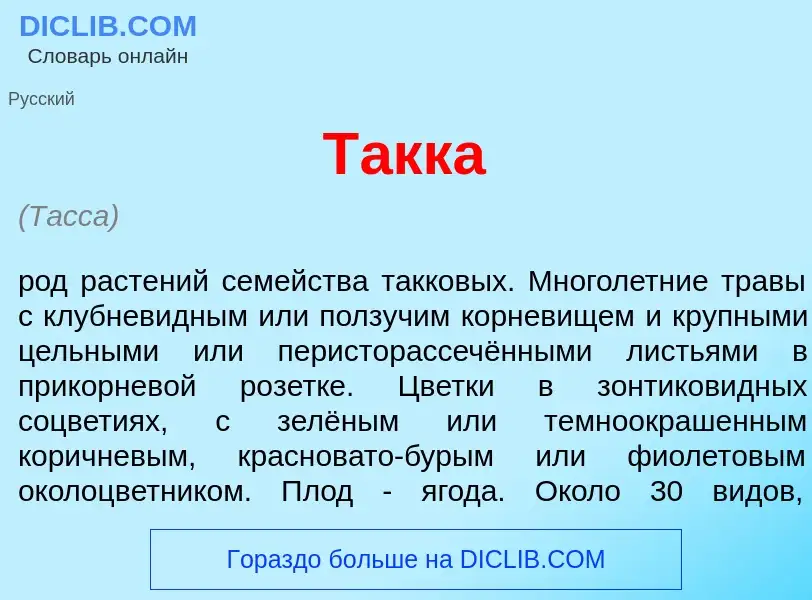 ¿Qué es Т<font color="red">а</font>кка? - significado y definición