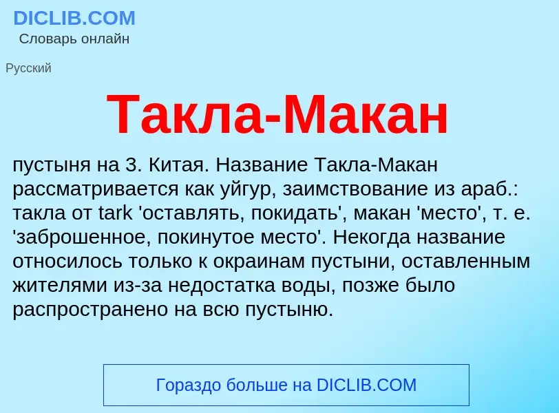 Что такое Такла-Макан - определение