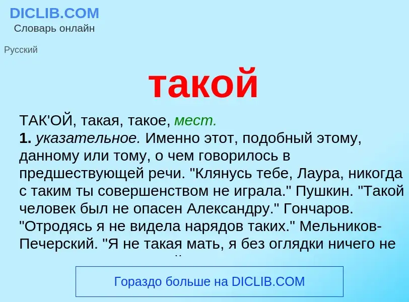 Что такое такой - определение