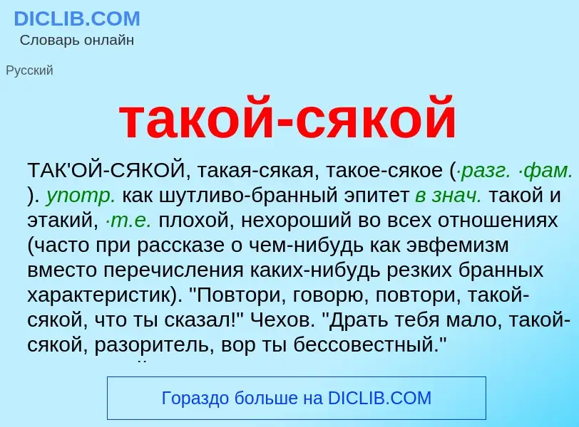 Что такое такой-сякой - определение