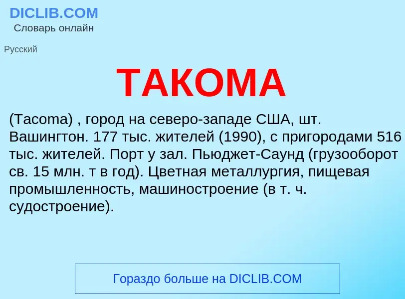 What is ТАКОМА - meaning and definition