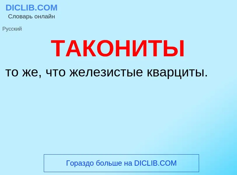 What is ТАКОНИТЫ - meaning and definition