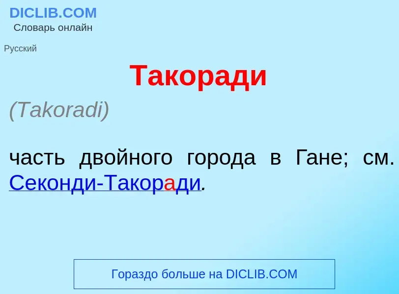 What is Такор<font color="red">а</font>ди - meaning and definition