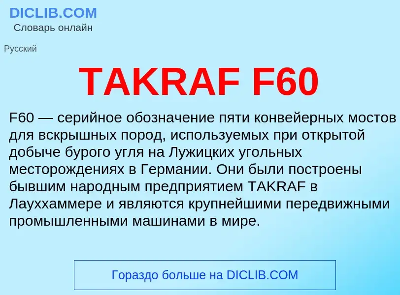 Что такое TAKRAF F60 - определение