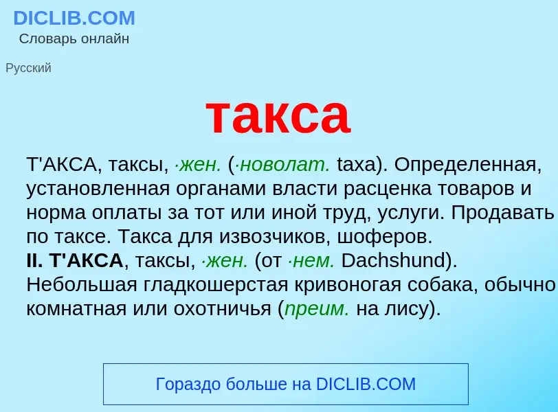 Wat is такса - definition