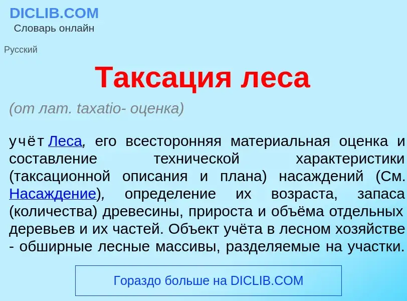 O que é Такс<font color="red">а</font>ция л<font color="red">е</font>са - definição, significado, co