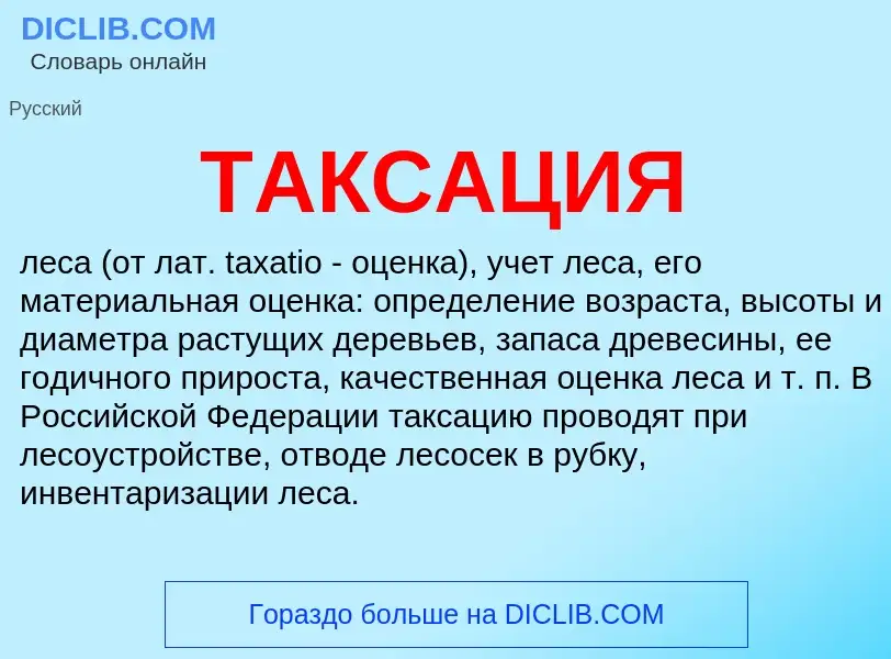 Что такое ТАКСАЦИЯ - определение