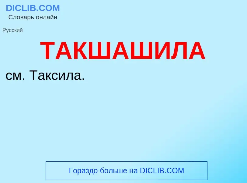 What is ТАКШАШИЛА - meaning and definition