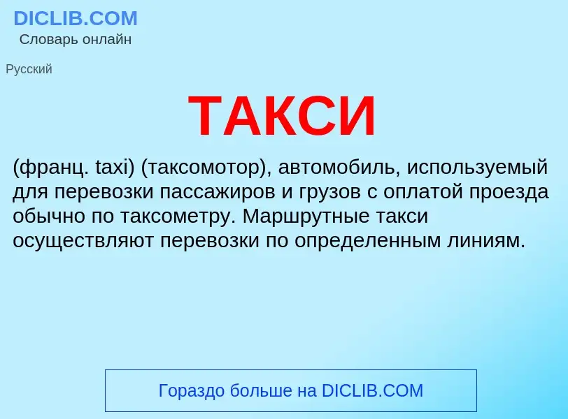 Was ist ТАКСИ - Definition